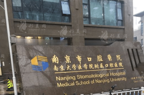 南京醫(yī)科大學(xué)附屬口腔醫(yī)院