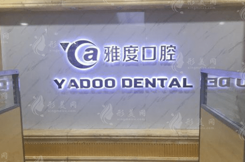 南京雅度口腔門診 南京雅度口腔門診