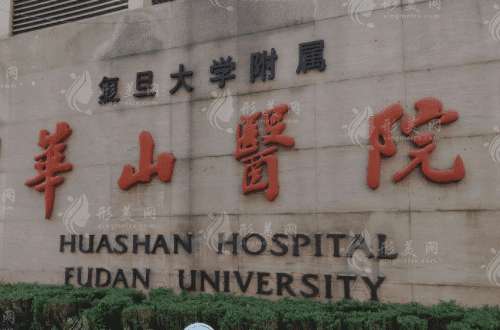 復旦大學附屬華山醫(yī)院整形外科