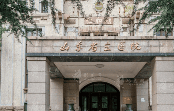 山東省立醫(yī)院整形美容外科 山東省立醫(yī)院整形美容外科