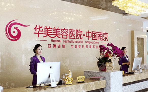 南京華美美容醫(yī)院 南京華美美容醫(yī)院