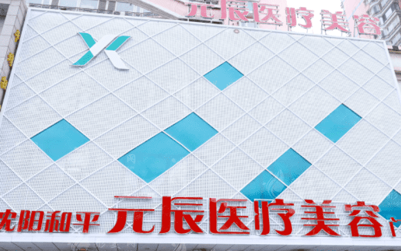 沈陽元辰醫(yī)療美容 沈陽元辰醫(yī)療美容