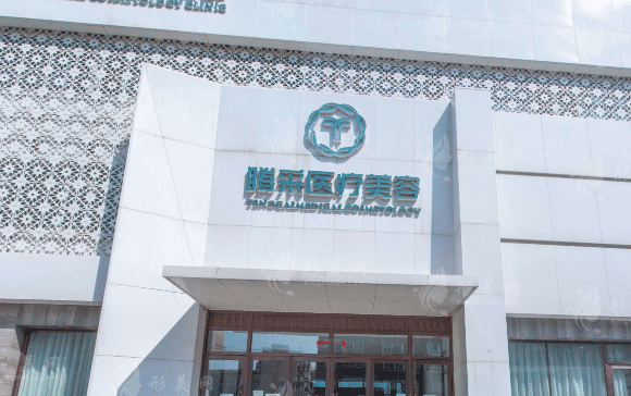 沈陽騰采醫(yī)療美容門診 沈陽騰采醫(yī)療美容門診