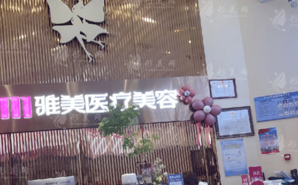 株洲雅美醫(yī)療美容 株洲雅美醫(yī)療美容