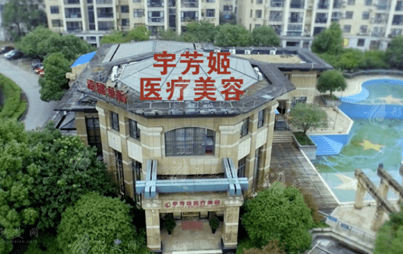 株洲宇芳姬醫(yī)療美容門診部 株洲宇芳姬醫(yī)療美容門診部