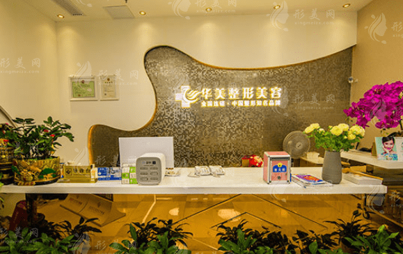 株洲華美醫(yī)療美容 株洲華美醫(yī)療美容