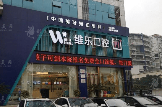 重慶維樂口腔門診部 重慶維樂口腔門診部