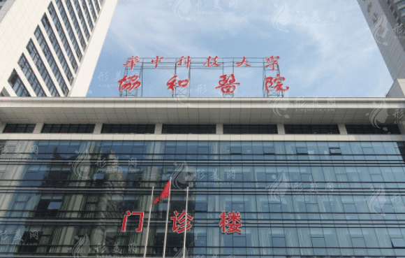 武漢協(xié)和醫(yī)院整形外科 武漢協(xié)和醫(yī)院整形外科