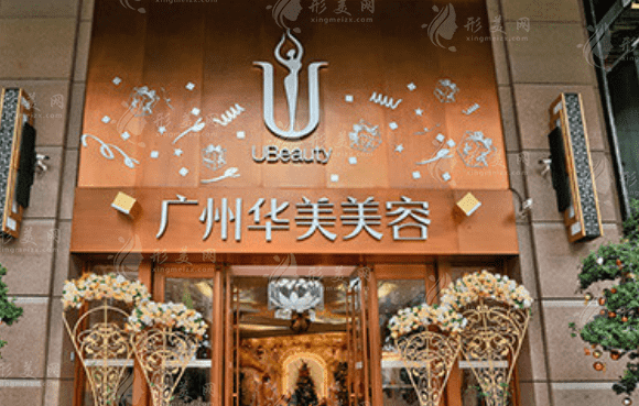 廣州華美整形醫(yī)院