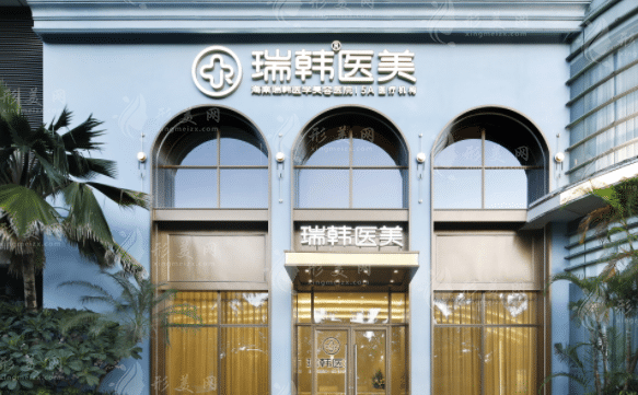 海南瑞韓醫(yī)學(xué)美容醫(yī)院