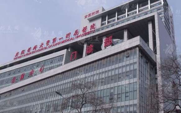 安徽醫(yī)科大學(xué)第一附屬醫(yī)院整形科