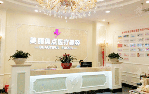 南寧美麗焦點(diǎn)醫(yī)療美容門診部 南寧美麗焦點(diǎn)醫(yī)療美容門診部