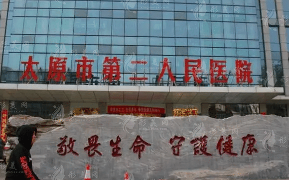 太原市第二人民醫(yī)院燒傷整形科