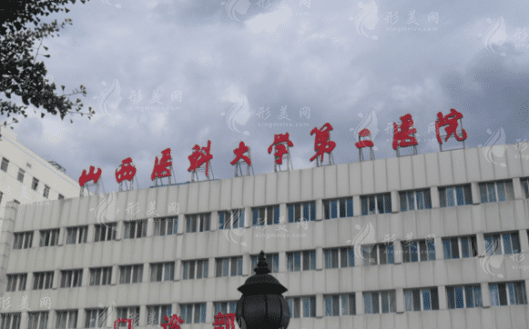 山西醫(yī)科大學(xué)第二醫(yī)院整形外科