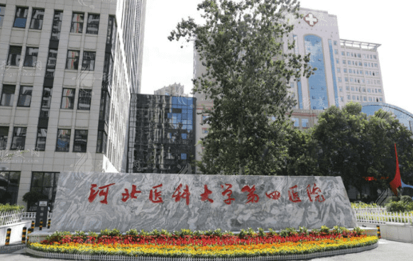河北醫(yī)科大學(xué)第四醫(yī)院整形科 河北醫(yī)科大學(xué)第四醫(yī)院整形科