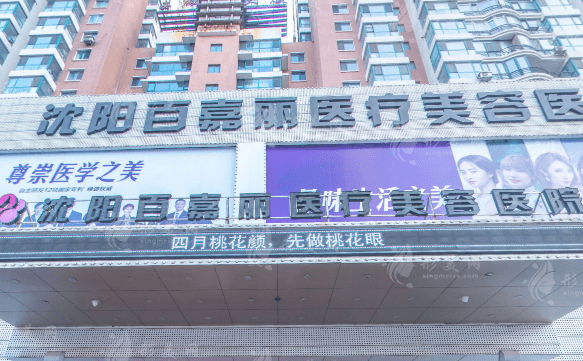 沈陽(yáng)百嘉麗醫(yī)療美容醫(yī)院