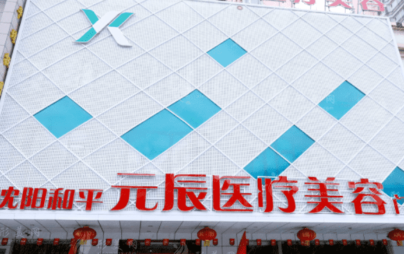 沈陽(yáng)和平元辰醫(yī)療美容門(mén)診部