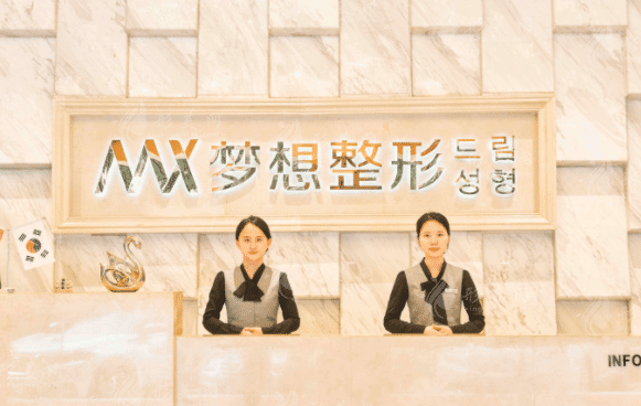 南寧夢想DREAM整形醫(yī)院 南寧夢想DREAM整形醫(yī)院