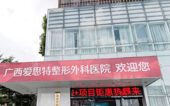 廣西愛思特整形外科醫(yī)院 廣西愛思特整形外科醫(yī)院