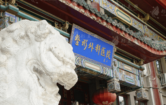 中國(guó)醫(yī)學(xué)科學(xué)院北京協(xié)和醫(yī)學(xué)院整形外科醫(yī)院 中國(guó)醫(yī)學(xué)科學(xué)院北京協(xié)和醫(yī)學(xué)院整形外科醫(yī)院