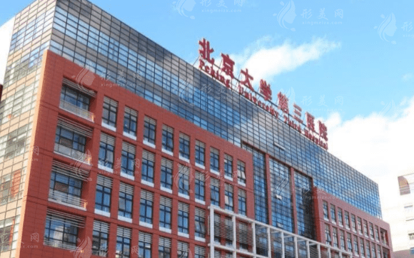 北京大學(xué)第三醫(yī)院整形外科 北京大學(xué)第三醫(yī)院整形外科