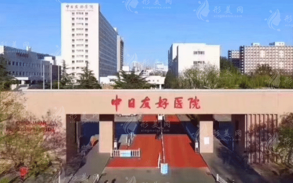 中日友好醫(yī)院整形外科 中日友好醫(yī)院整形外科