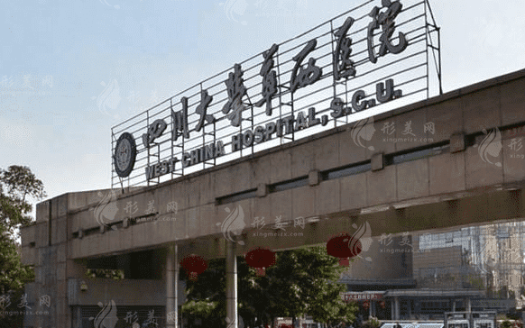 華西醫(yī)院整形美容燒傷科 華西醫(yī)院整形美容燒傷科
