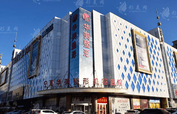 寧夏華美整形美容醫(yī)院 寧夏華美整形美容醫(yī)院