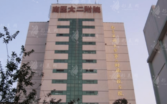 南京醫(yī)科大學(xué)第二附屬醫(yī)院 南京醫(yī)科大學(xué)第二附屬醫(yī)院