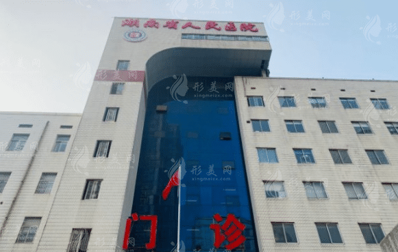 湖南省人民醫(yī)院整形科 湖南省人民醫(yī)院整形科