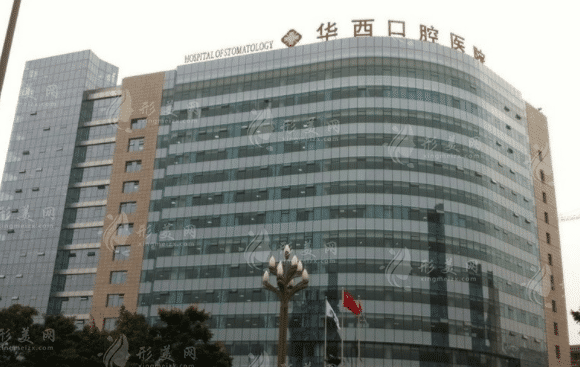 華西口腔醫(yī)院