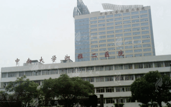 中南大學(xué)湘雅二醫(yī)院 中南大學(xué)湘雅二醫(yī)院