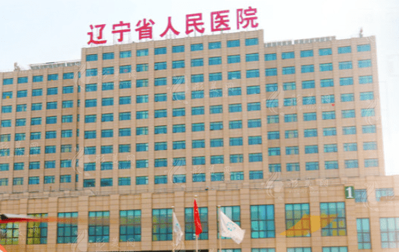 遼寧省人民醫(yī)院 遼寧省人民醫(yī)院