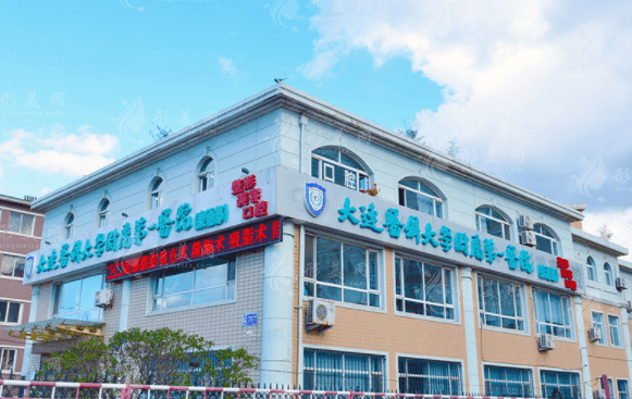 大連醫(yī)科大學(xué)附屬第一醫(yī)院 大連醫(yī)科大學(xué)附屬第一醫(yī)院