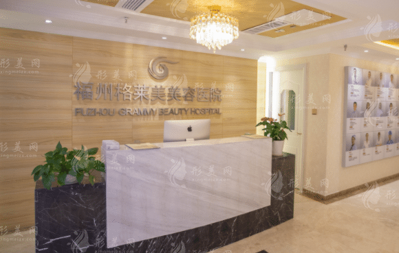 福州格萊美醫(yī)療美容醫(yī)院 福州格萊美醫(yī)療美容醫(yī)院