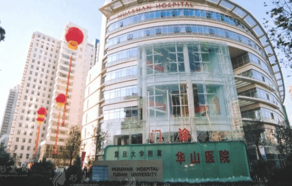 復(fù)旦大學(xué)附屬華山醫(yī)院 復(fù)旦大學(xué)附屬華山醫(yī)院