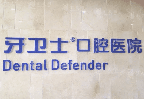 南通牙衛(wèi)士口腔