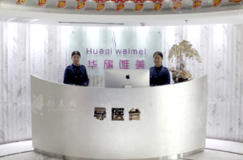 西安華旗唯美門(mén)診