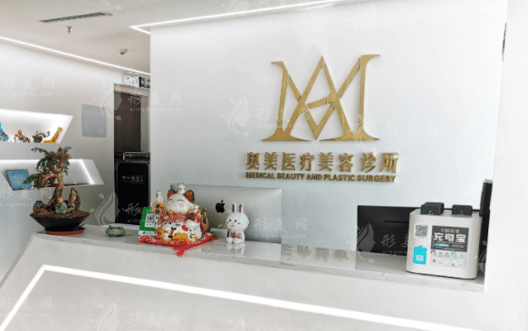 深圳奧美醫(yī)療美容診所