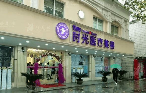 昆山時(shí)光醫(yī)療美容門診部 昆山時(shí)光醫(yī)療美容門診部