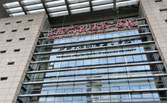 蘇州大學(xué)附屬第二醫(yī)院整形科
