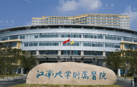 江南大學(xué)附屬醫(yī)院整形科
