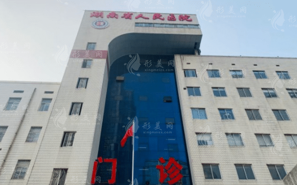 湖南省人民醫(yī)院