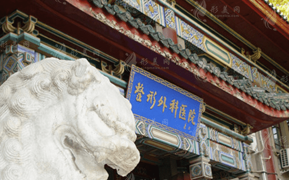 中國醫(yī)學(xué)科學(xué)院整形外科醫(yī)院
