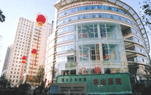 復(fù)旦大學(xué)附屬華山醫(yī)院 復(fù)旦大學(xué)附屬華山醫(yī)院
