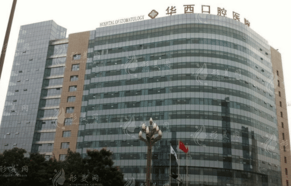 華西口腔醫(yī)院 華西口腔醫(yī)院