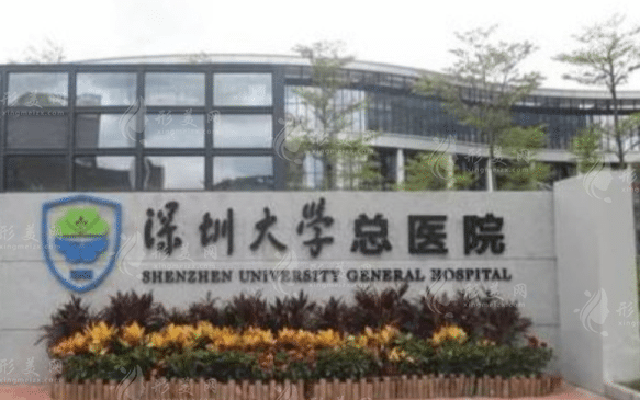 深圳大學(xué)總醫(yī)院整形科 深圳大學(xué)總醫(yī)院整形科