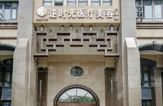 西安逆時(shí)光醫(yī)療美容門(mén)診部 西安逆時(shí)光醫(yī)療美容門(mén)診部