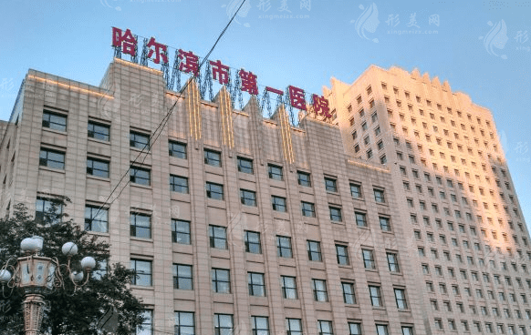 哈爾濱市第一醫(yī)院整形外科 哈爾濱市第一醫(yī)院整形外科