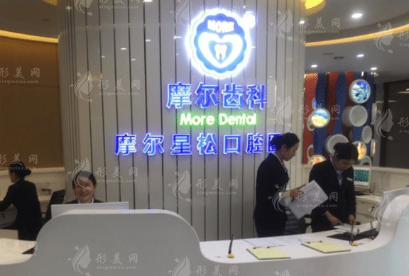 上海摩爾星松口腔